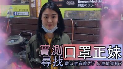 全网搜寻神秘口罩正妹！摘下遮挡后竟主动张开双腿任你探索！