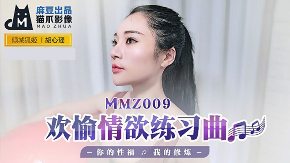 胡心瑶的极致诱惑：麻豆情欲练习曲，修炼你的性福高潮