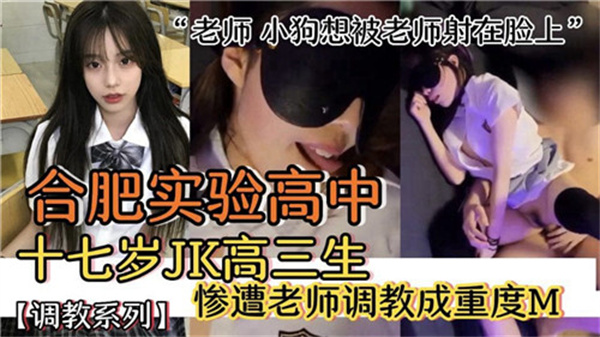 合肥实验高中17岁高三JK少女惨遭变态教师深度调教！彻底开发成重度M性奴实录！